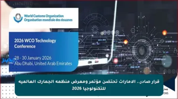 قرار صادر.. الإمارات تحتضن مؤتمر ومعرض منظمة الجمارك العالمية للتكنولوجيا 2026